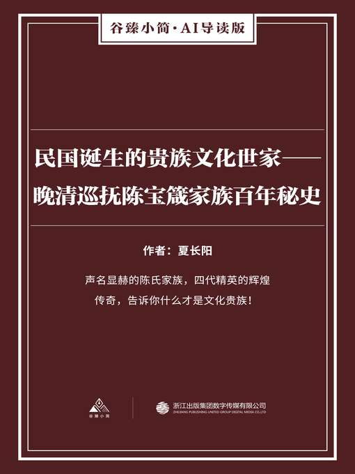 Title details for 民国诞生的贵族文化世家 by 夏长阳 - Available